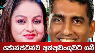 ජොනියා අත් අඩංගුවට ගනිද්දී සමිතා පස් කයි.......................