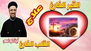 القـــــــــــــــــــبر الفــــــــــارغ .. علاج القـــــــلب الفارغ !! عظة مؤثرة  أبونا داود لمعي