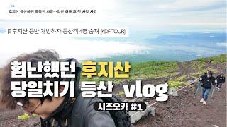 당일치기 후지산 등산 여행│일본 시즈오카│후지노미야 여행 vlog