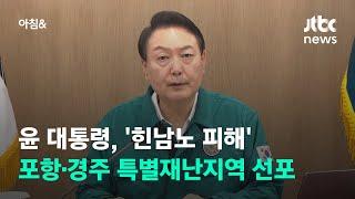 윤 대통령, '힌남노 피해' 포항·경주 특별재난지역 선포 / JTBC 아침&