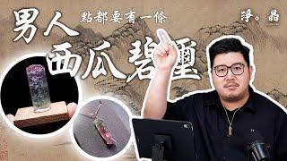 男人更加要擁有一條西瓜碧璽?! 一條西瓜助你「治國平天下」?! #4K 中文字幕