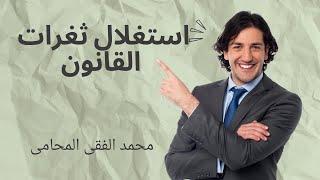 استغلال ثغرات القانون