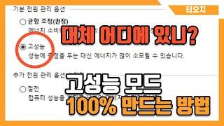 고성능, 절전 모드 100% 만드는 방법!!