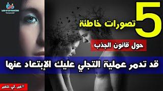 5  أشياء وتصورات خاطئة حول قانون الجذب قد تدمر عملية التجلي عليك الإبتعاد عنها