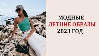 МОДНЫЕ ЛЕТНИЕ ОБРАЗЫ 2023 ГОД