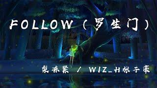 Follow（羅生門）- 梨凍緊 / Wiz_H張子豪『我們看慣了世間的羅生門，變得好像陌生人』【動態歌詞】