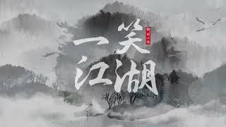 火红神曲- 一笑江湖《江湖一笑 浪滔滔 紅塵盡忘了》(手寫动态歌詞 Lyrics) #科目三  #一笑江湖