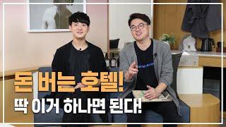 EP.03 돈 버는 호텔! 딱 이거 하나면 된다! | 숙박업 창업, 모텔 창업, 모텔 리모델링