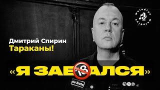 @Spirin_Tarakany Спирин* (ТАРАКАНЫ!): «Я за**ался» / Сольный альбом, иноагентство, панки-милитаристы