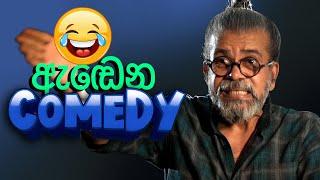 ඇඬෙන Comedy | Upul Shantha Sannasgala