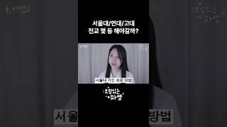 전교 몇 등 해야 서울대 연대 고대 갈 수 있을까? #공부 #서울대 #서연고