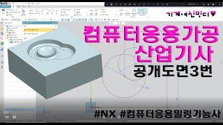 NX 컴퓨터응용가공산업기사 공개도면 3번 따라하기