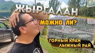 Кыргызстан-горный край и лыжный рай! Нельзя не поехать. Жыргалан. Как доехать и с чего начать.