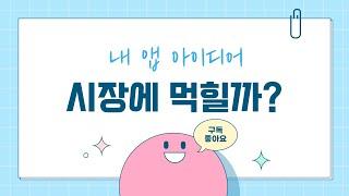 [창업 ep.3] 내 앱 아이디어가 시장에 먹힐지 검증하는 방법 (웹/앱 프로토타입 만들기, 설문조사 만들기, 인스타그램 광고 태우기)