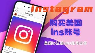 购买美国Instagram账号-美国ip注册-ins账号出售#美国ins账号购买#海外账号购买#ins账号分享