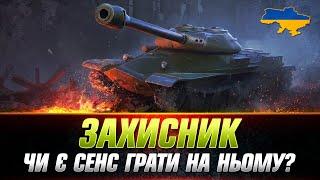 ● ЗАХИСНИК АБО Об. 252У ● ЯК РЕАЛІЗУВАТИ ТАНК ЧЕРЕЗ БРОНЮ? ● #wot_ua