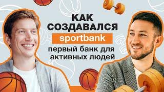 Как создавался sportbank - первый банк для активных людей