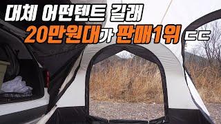 쿠팡에서 차박텐트 압도적 1위라는데 | 과연 1위의 클라스는 어떨까? | 어반사이드 프로텍트3+ 차박텐트