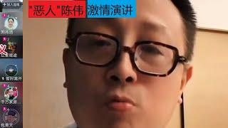 "恶人"陈伟 激情演讲