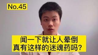 有没有捂住闻一下就晕倒的迷药？医生拿自己做实验，结果没想到【普外科曾医生】