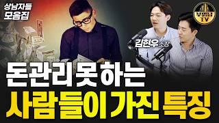 돈관리 못 하는 사람들이 가진 특징 [상남자들 모음집]