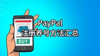 【2024年最新】美区PayPal贝宝账号注册 绑卡 保号 全流程分享！美区PayPal 注册|paypal绑卡—验证,PayPal美国账户如何注册,us美国