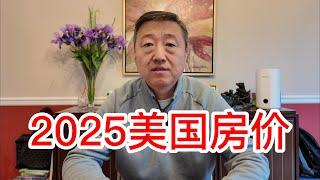 2025美国房价会如何变化，根据利率变化、经济形势、住房供应等情况预计是稳中有涨，不知道大家同意吗