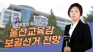 울산교육감 보궐선거 누가 나서나 ｜유희정 기자의 취재수첩 (2023.01.25/퇴근길톡톡)