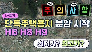 영종 LH토지 단독주택용지 분양｜H6 H8 H9 평당380만원 179개 필지 공급