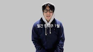 월간 킹타쿠 1월호. 남자 겨울 코디!