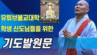 유튜브불교대학 신도님들을 위한 기도발원문