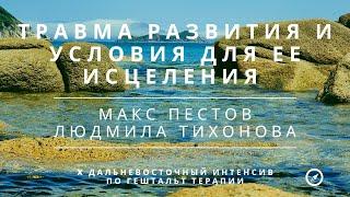 Травма развития и условия для ее исцеления / Пестов Макс и Людмила Тихонова