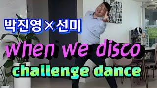 When we disco challenge dance 박진영×선미 안무(원더총각)