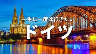 【ドイツ旅行】一生に一度は行きたいドイツの観光スポット16選