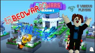 【Roblox bedwars】六種玩bedwar的人