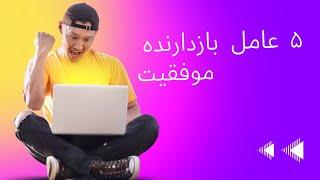 ۵ راهکار موثر برای شکستن موانع موفقیت، مانند تعیین اهداف و برنامه‌ریزی، ایجاد عادت‌های موفق