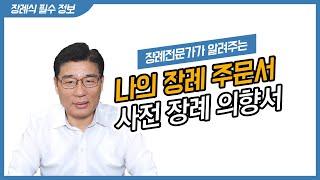 내가 원하는 장례를 할 수 있다. '사전 장례 의향서'