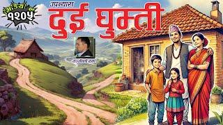 उपन्यासः दुई घुम्ती । सञ्जीवनी शर्मा । Nepali Novel "Dui Ghumti" - Sanjiwani Sharma