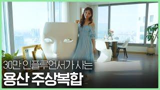 용산 해링턴스퀘어, 아이 넷 뷰티 사업가의 앤티크 홈(풀버전.) | 해라언니 ep.1