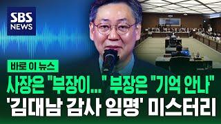 사장은 "부장이" 부장은 "기억 안나"…'김대남'은 어떻게 감사가 됐나 / SBS / 바로이뉴스