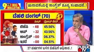 Big Bulletin With HR Ranganath | ಡೆಲ್ಲಿ 'ದಂಗಲ್'... ಬಿಜೆಪಿ ಚಾಂಪಿಯನ್..! | Feb 08, 2025