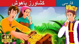 The Shrewd Farmer in Persian | داستان های فارسی | @PersianFairyTales