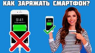 How to charge a smartphone? What is the battery afraid of? Leave your phone overnight? Fast charge