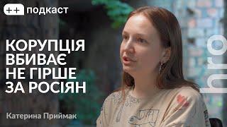 «Командування медичних сил дуже себе дискредитували» Катерина Приймак, Сергій Гнезділов / ++ подкаст