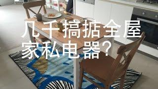 几千搞掂全屋家私电器？IKEA！澳洲住房