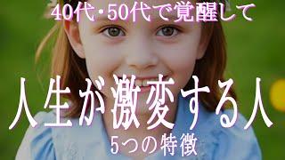 ４０代・５０代で覚醒して人生が激変する人の特徴　あなたの人生が激変しているならそれは覚醒のサイン！　5つの項目でチェックしてみましょう！