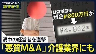 【独自】渦中の経営者を直撃…悪質M＆Aは介護業界にも 「本当に異常」残高わずか4000円 全員退去の施設も 警察は捜査できず【調査報道】｜TBS NEWS DIG