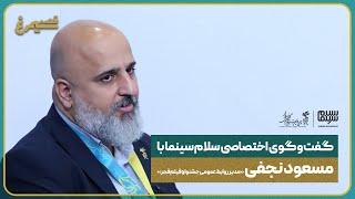 گفت‌وگوی اختصاصی سلام سینما با مسعود نجفی