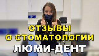 Удаление Зуба Киев Отзывы. Стоматология Люми-Дент