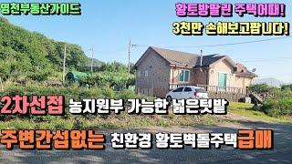 화남면소재지 초인근 2차선도로접한 불때는황토방딸린 텃밭넓고 친환경 영천황토방주택급매 (대지470py)[매물번호492]/영천부동산가이드/영천부동산